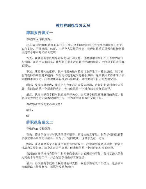 教师辞职报告怎么写辞职报告范文(五篇)