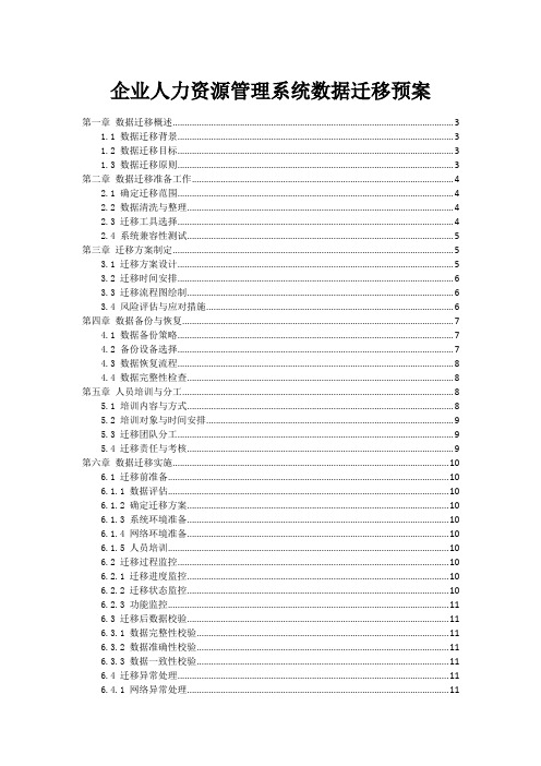 企业人力资源管理系统数据迁移预案