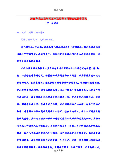 2021年高三上学期第一次月考9月语文试题含答案