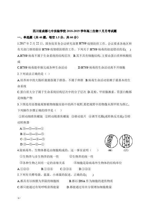 四川省成都七中实验学校2018-2019学年高二生物5月月考试卷【精选】.doc