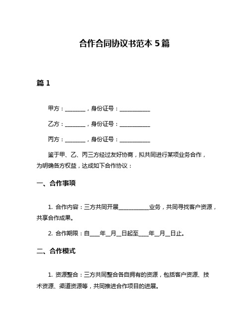 合作合同协议书范本5篇