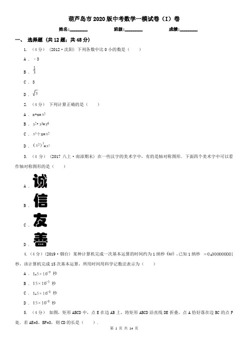 葫芦岛市2020版中考数学一模试卷(I)卷