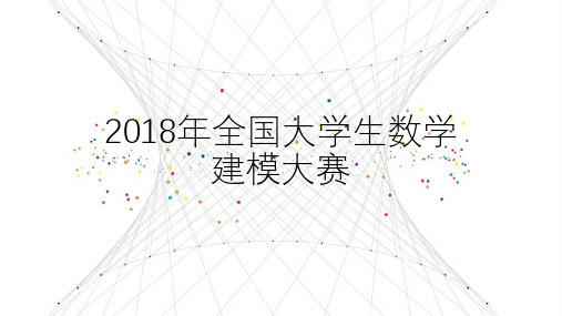 2018年全国大学生数学建模比赛题目-18年数学建模