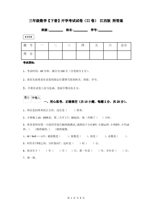 三年级数学【下册】开学考试试卷(II卷) 江西版 附答案