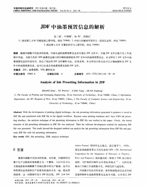 JDF中油墨预置信息的解析