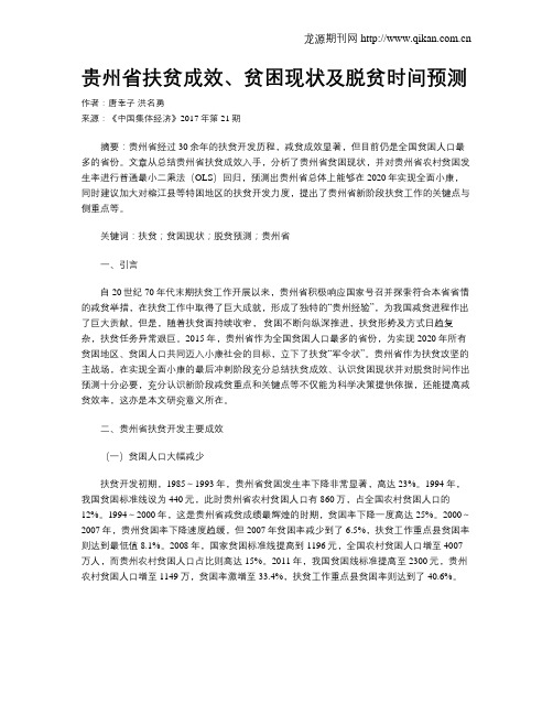 贵州省扶贫成效、贫困现状及脱贫时间预测