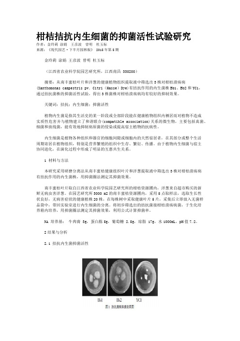 柑桔拮抗内生细菌的抑菌活性试验研究