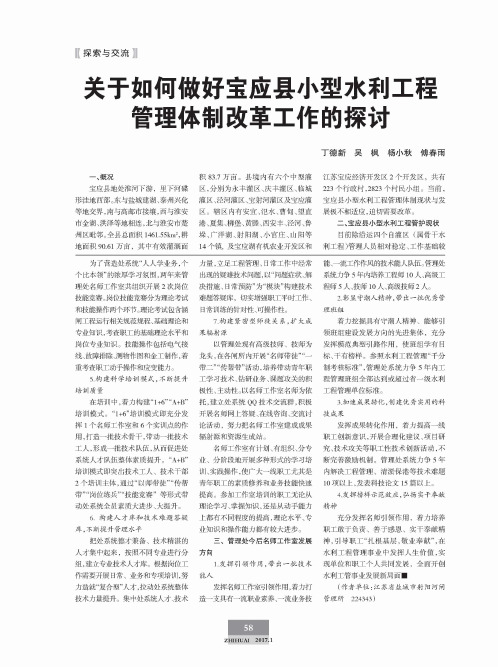 关于如何做好宝应县小型水利工程管理体制改革工作的探讨