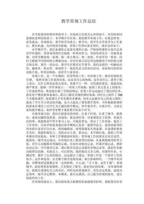 周村实验中学教学常规工作总结