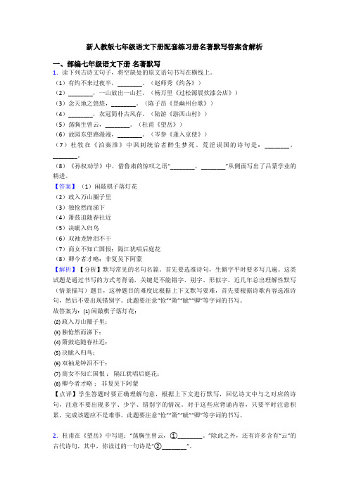 新人教版七年级语文下册配套练习册名著默写答案含解析