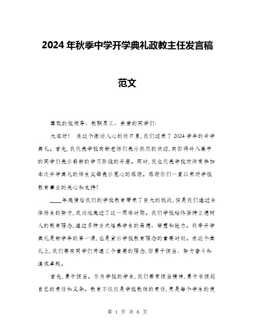 2024年秋季中学开学典礼政教主任发言稿范文(三篇)