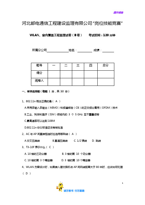 河北邮通监理公司上半年室分-WLAN综合试题(B)卷(含答案)