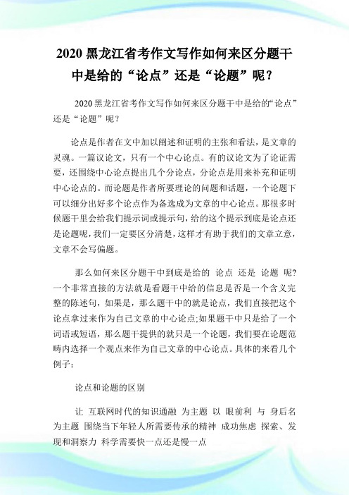 2020黑龙江省考作文写作如何来区分题干中是给的“论点”还是“论题”呢