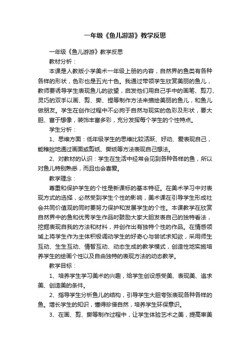 一年级《鱼儿游游》教学反思