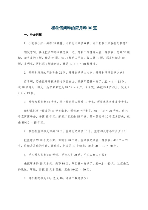 和差倍问题的应用题30道