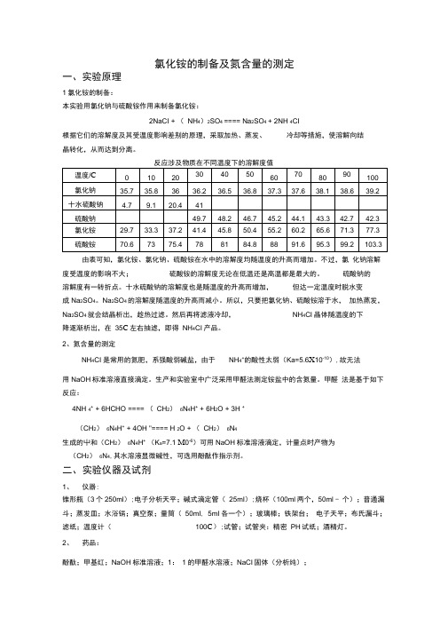 氯化铵的制备及氮含量的测定