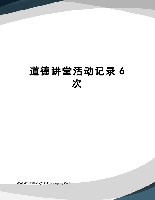 道德讲堂活动记录6次