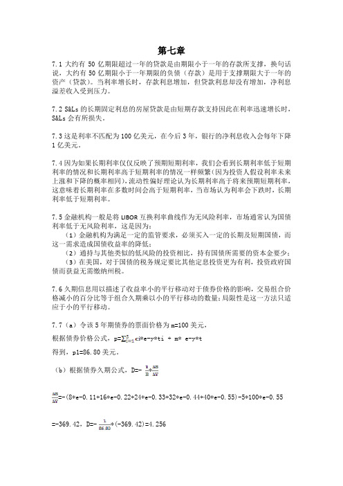 风险管理与金融机构第二版课后习题答案