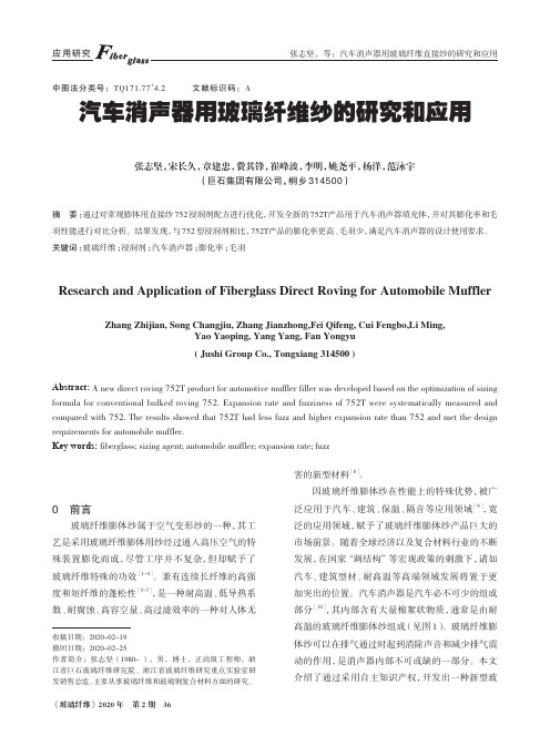 汽车消声器用玻璃纤维纱的研究和应用