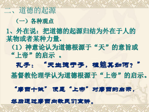 伦理学知识点10 道德的起源