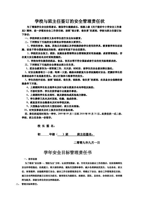 学校与班主任签订的安全管理责任状汇总