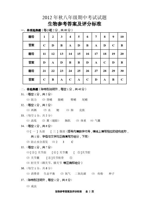 2012年秋八年级期中考试试题(生物)参考答案及评分标准