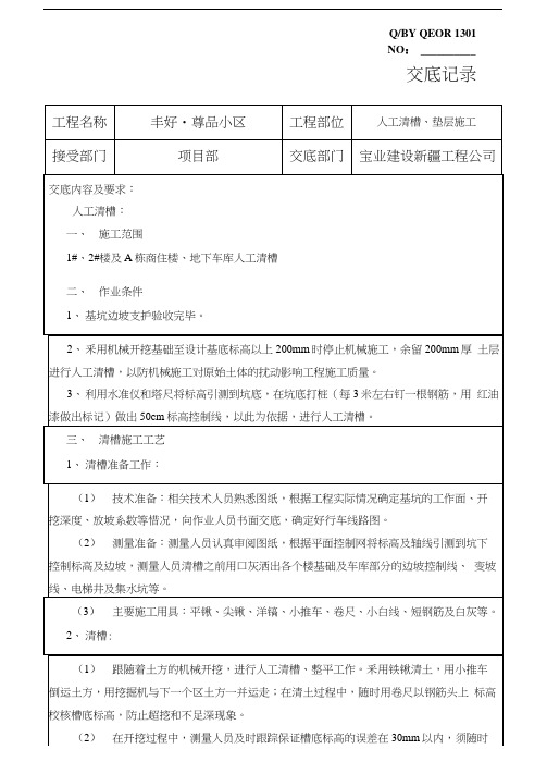 人工清槽、垫层施工技术交底