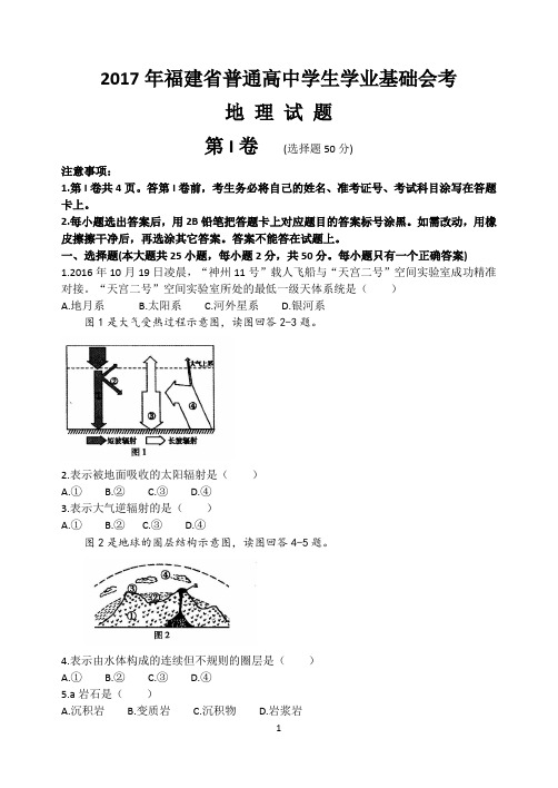 2017年1月福建省地理高中学生学业基础会考地理试题(word版)