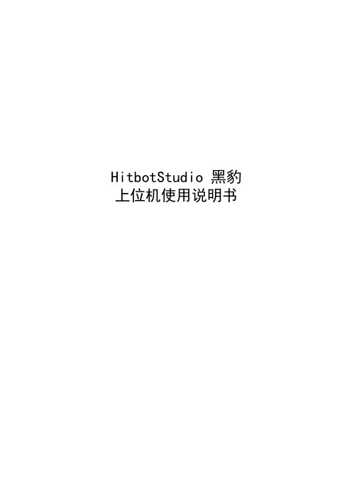 HitbotStudio 黑豹 上位机使用说明书