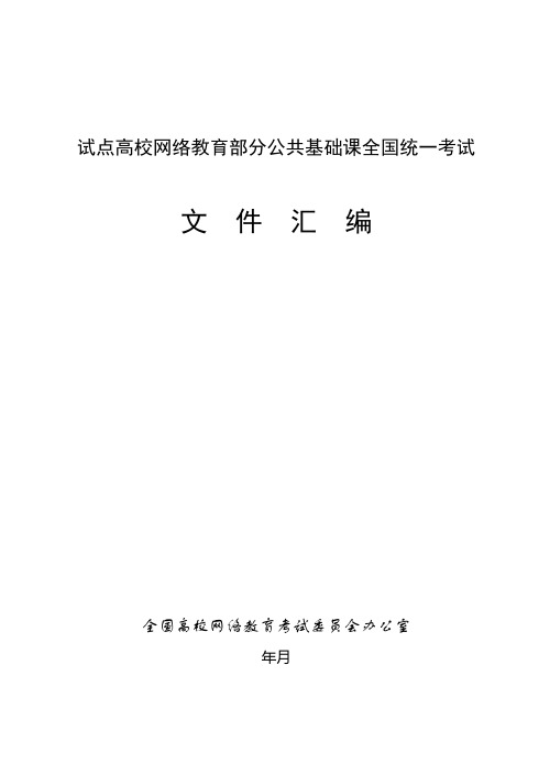 试点高校网络教育部分公共基础课全国统一考试