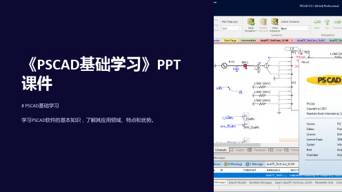 《PSCAD基础学习》课件