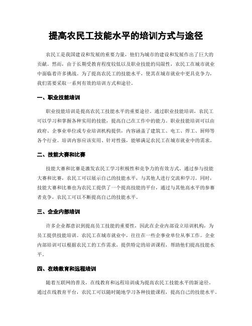 提高农民工技能水平的培训方式与途径