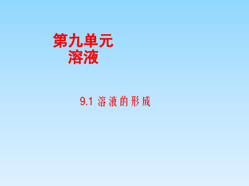 人教版九年级化学下册第9单元教学课件：9.1 溶液的形成(共24张PPT)