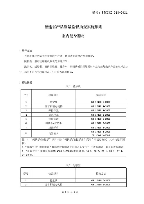 FJCCXZ 048-2021 福建省产品质量监督抽查实施细则-室内健身器材