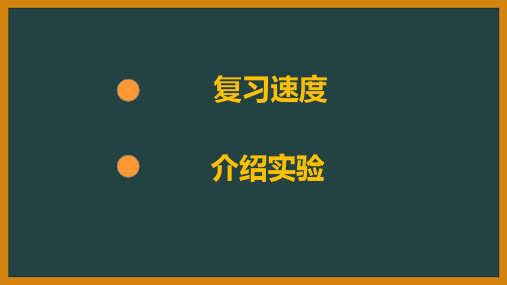 最新高中物理速度讲评、实验介绍示范课PPT课件