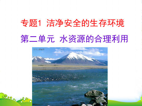 优课系列高中化学苏教版选修1 专题1 第二单元 水资源的合理利用 课件(35张)