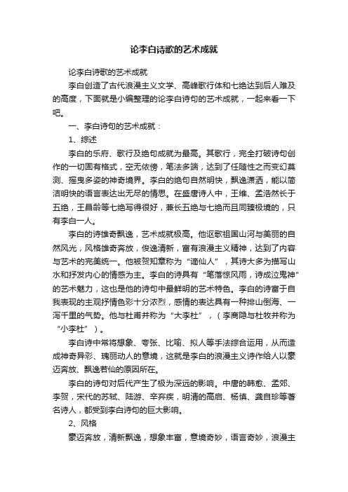 论李白诗歌的艺术成就