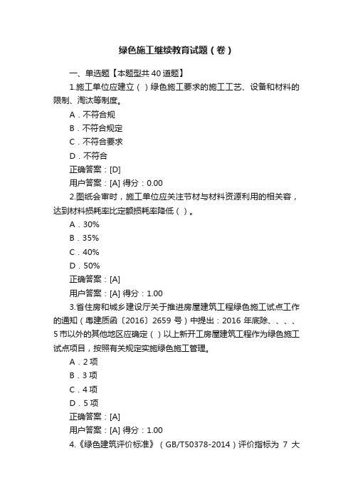 绿色施工继续教育试题（卷）