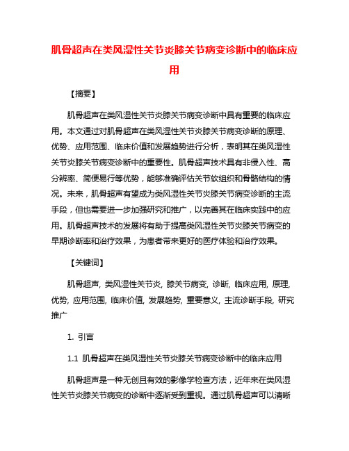 肌骨超声在类风湿性关节炎膝关节病变诊断中的临床应用