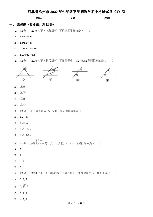 河北省沧州市2020年七年级下学期数学期中考试试卷(I)卷