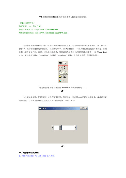 8 VB基础控件篇.HScroll水平滚动条和VScroll垂直滚动条