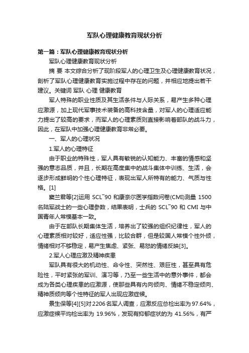 军队心理健康教育现状分析