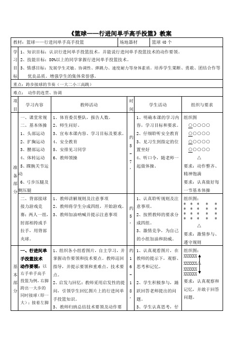 人教版高中(水平五)《体育与健康》全一册《篮球——行进间单手高手投篮》教案