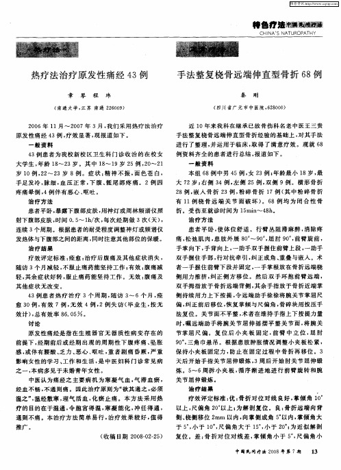 热疗法治疗原发性痛经43例