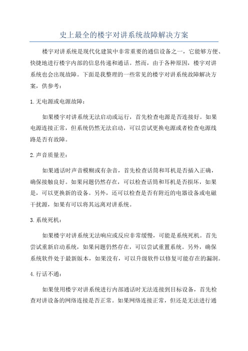 史上最全的楼宇对讲系统故障解决方案