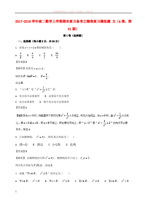 20172018学年高二数学上学期期末复习备考之精准复习模拟题文(A卷,第01期)