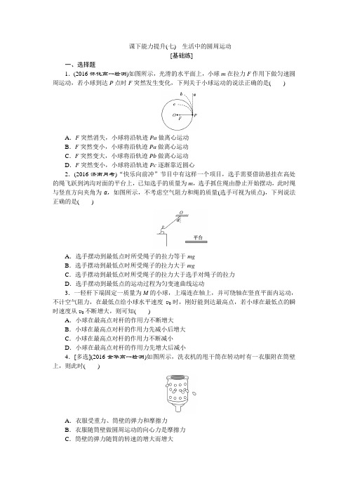 2017-2018学年高一物理必修2：课下能力提升七 生活中