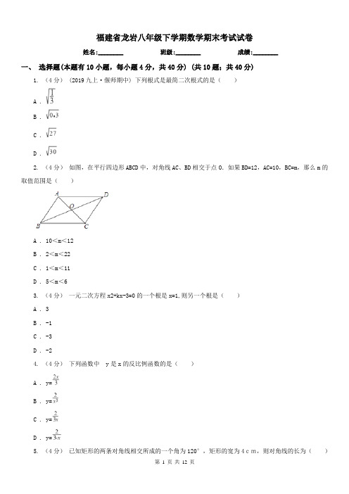 福建省龙岩八年级下学期数学期末考试试卷