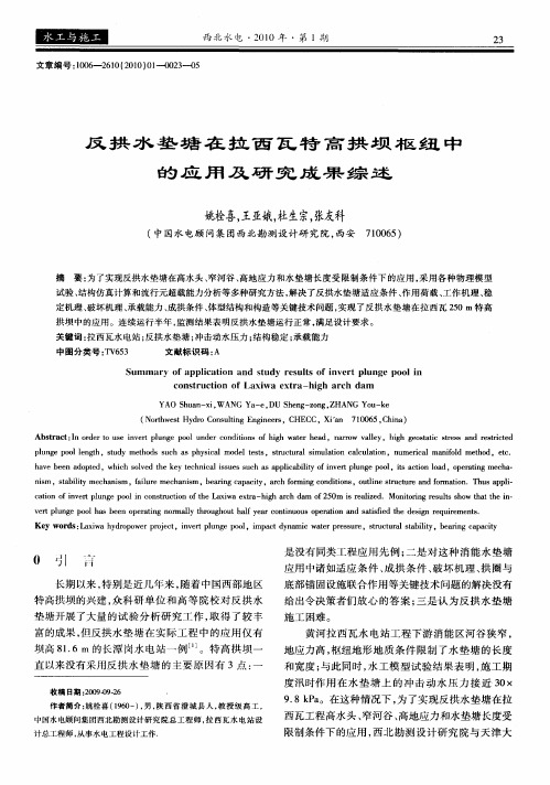 反拱水垫塘在拉西瓦特高拱坝工程中的应用及研究成果综述