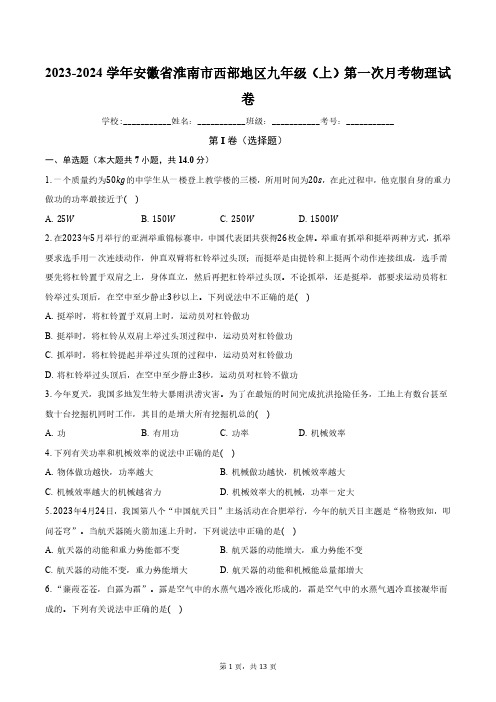 2023-2024学年安徽省淮南市西部地区九年级(上)第一次月考物理试卷(含解析)